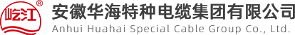 榮譽資質_關于我們_安徽華海特種電纜集團有限公司